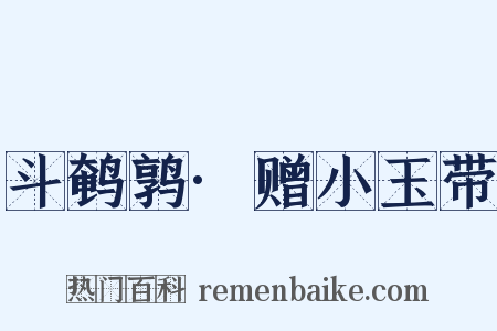 斗鹌鹑·赠小玉带是什么意思的图片